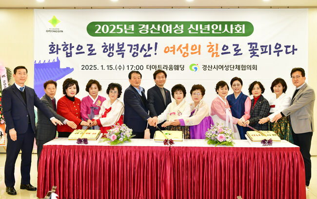 경산시여성단체협의회, \ 2025 경산여성 신년인사회\ 로 화합과 도약 다짐