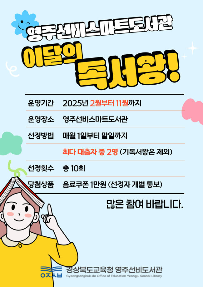 영주선비스마트도서관에서‘이달의 독서왕’이 되어보세요!