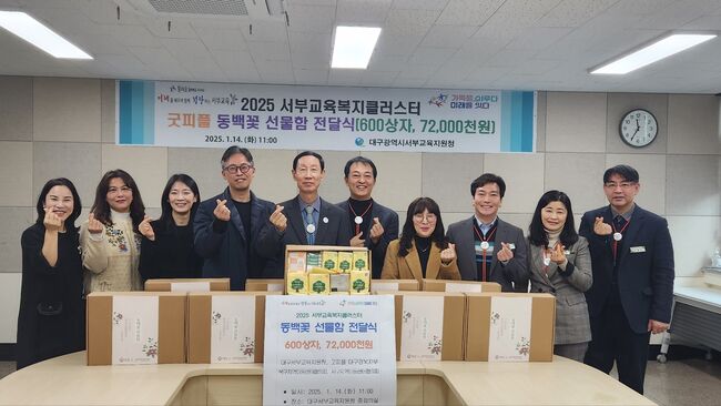 대구서부교육지원청, 취약계층 여학생 위한 ‘동백꽃 선물함’ 전달