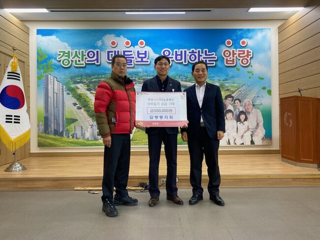 압량동지회, 현진아그로 성금 기탁으로 이웃사랑 실천