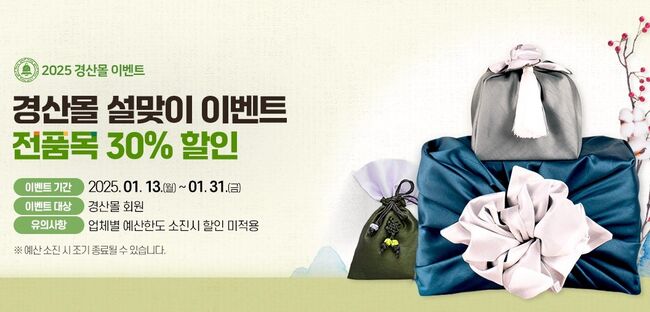 경산몰, 설맞이 전 품목 30% 할인…다양한 혜택까지 제공