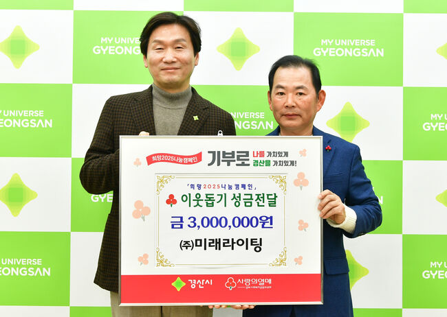 (주)미래라이팅, 이웃돕기성금 300만원 기탁