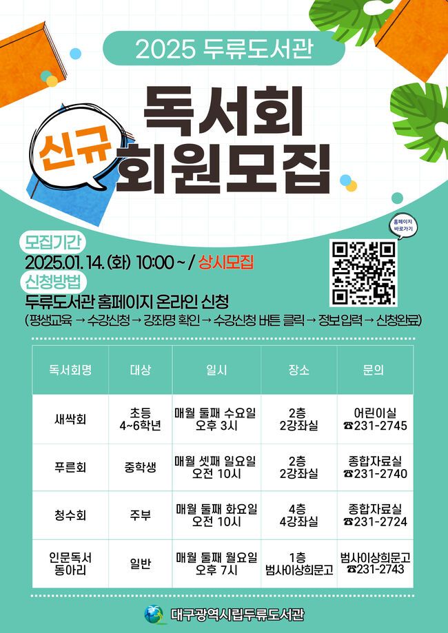 대구두류도서관, 2025년 독서회 신규 회원 모집