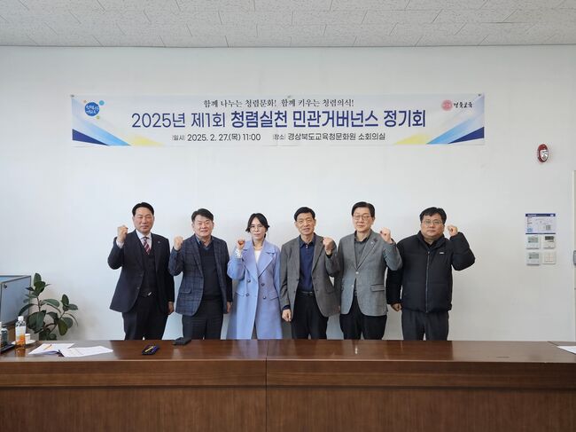 경북교육청, 2025년 제1회 청렴 실천 민관 거버넌스 정기회 개최