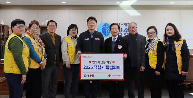청송군, 2025년 적십자 특별회비 모금 동참