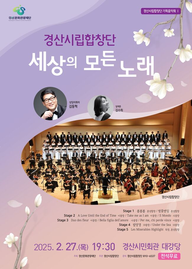 경산시립창단 기획음악회 ‘세상의 모든 노래’ 개최