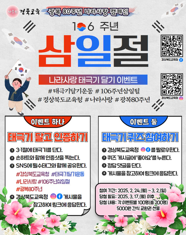 경북교육청, 광복 80주년 기념 ‘태극기 달기’ 캠페인 전개