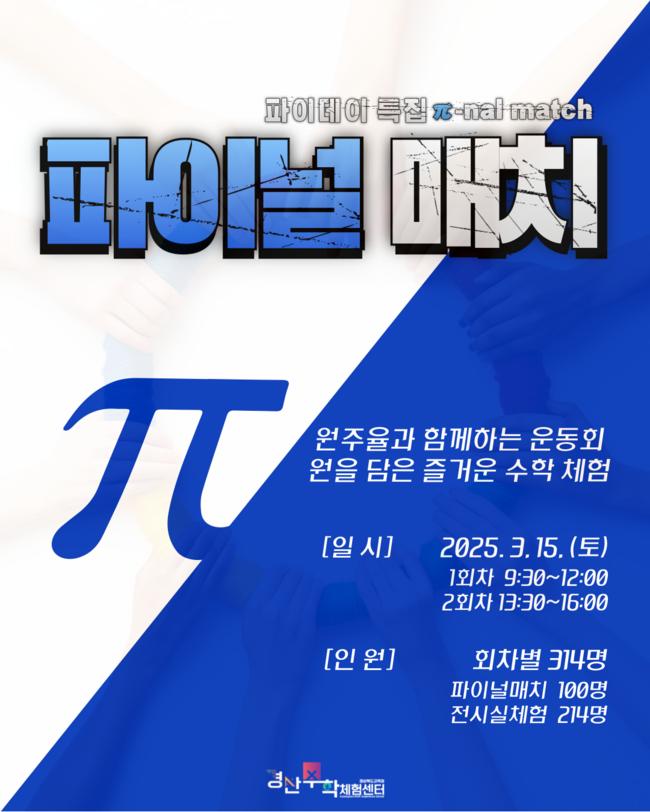 경산수학체험센터, 파이데이 특집‘파이널매치’운영
