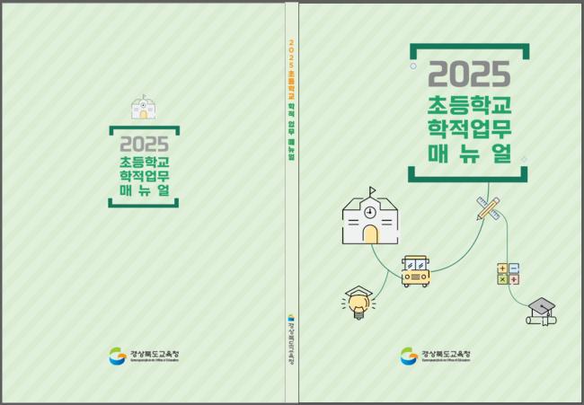 경북교육청, 2025학년도 초등학교 학적 업무 매뉴얼 제작․보급
