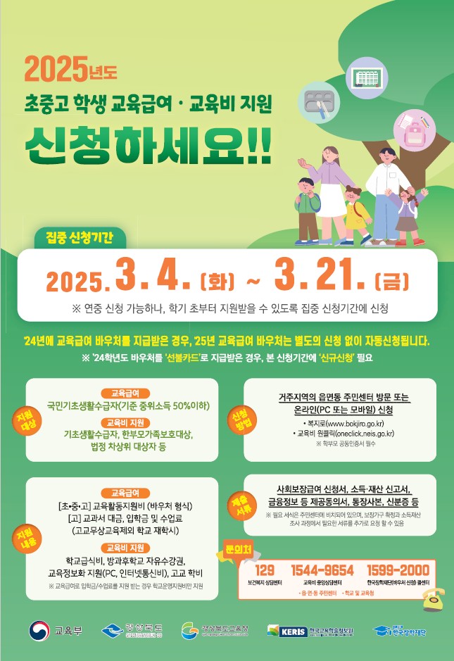 경북교육청, 저소득층 학생 위한 교육급여 및 교육비 지원 신청 접수