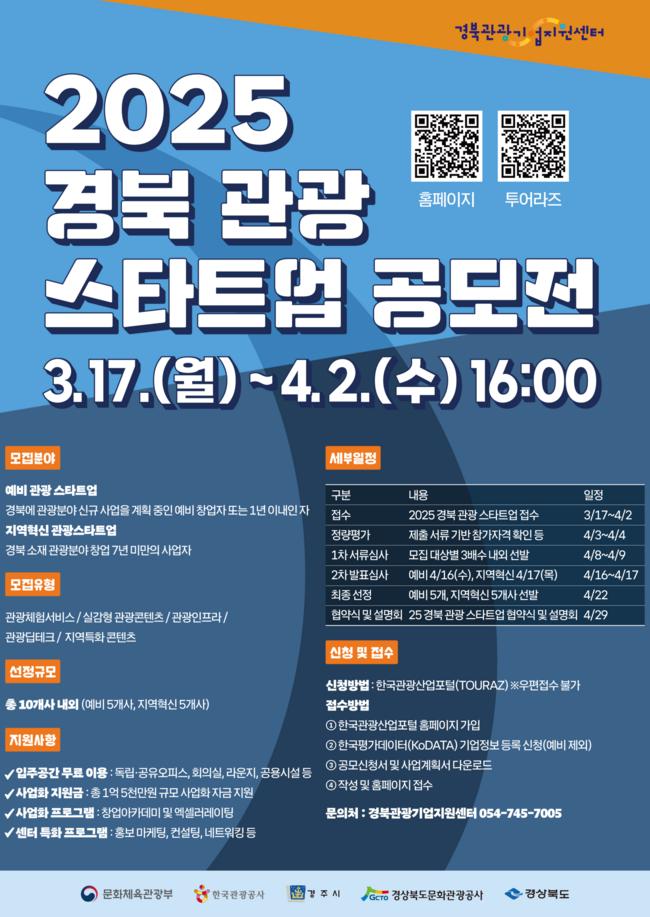 경북관광기업지원센터, 경북 관광스타트업 모집 공모전 개최