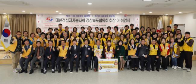 대한적십자사 봉사회 경북협의회, 제20대 회장 이·취임식 개최
