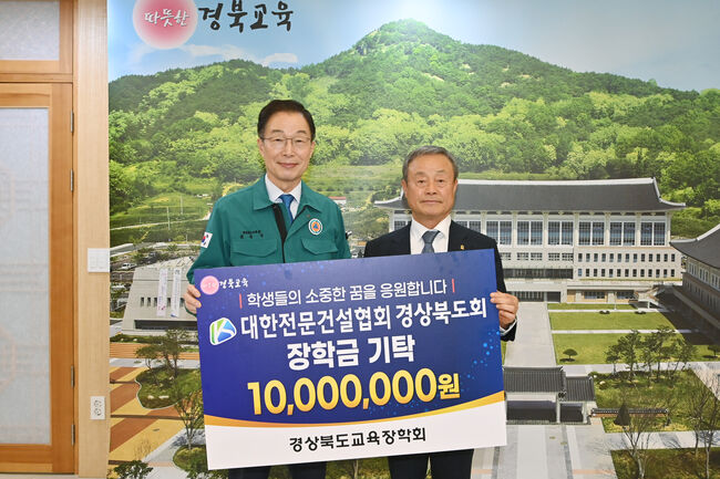 경북교육장학회, 대한전문건설협회 경북도회로부터 장학금 1천만 원 기탁받아