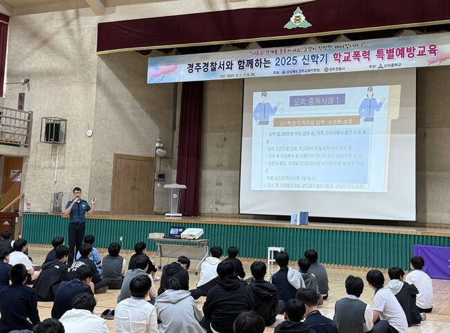 경주경찰서와 함께한 학교폭력 예방교육, 신라중에서 열려