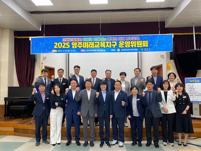 영주미래교육지구, 지역과 함께 성장…운영위원회 개최