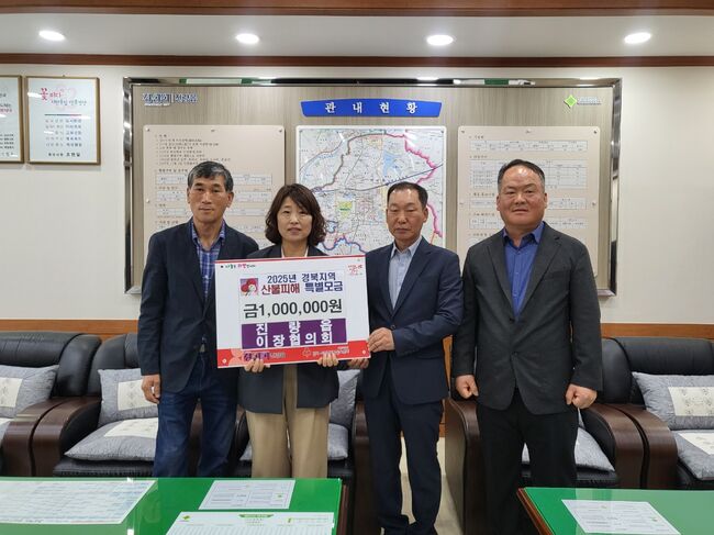 진량읍 이장협의회,  경북지역 산불피해 특별모금 100만원 기탁