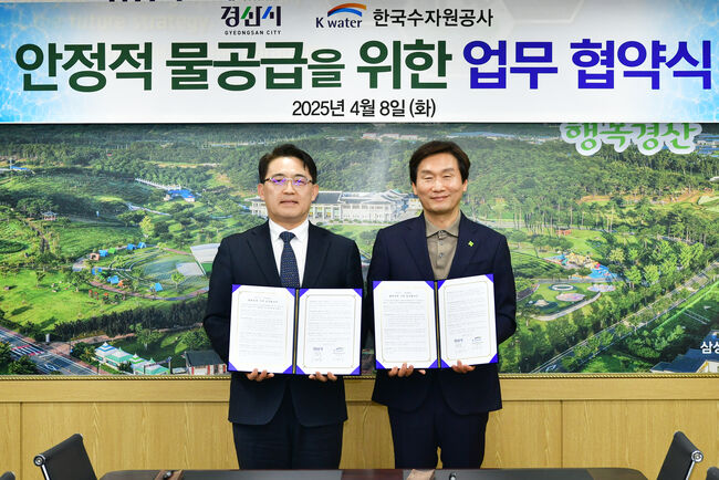 경산시-한국수자원공사, 안정적 물 공급 위한 업무협약 체결