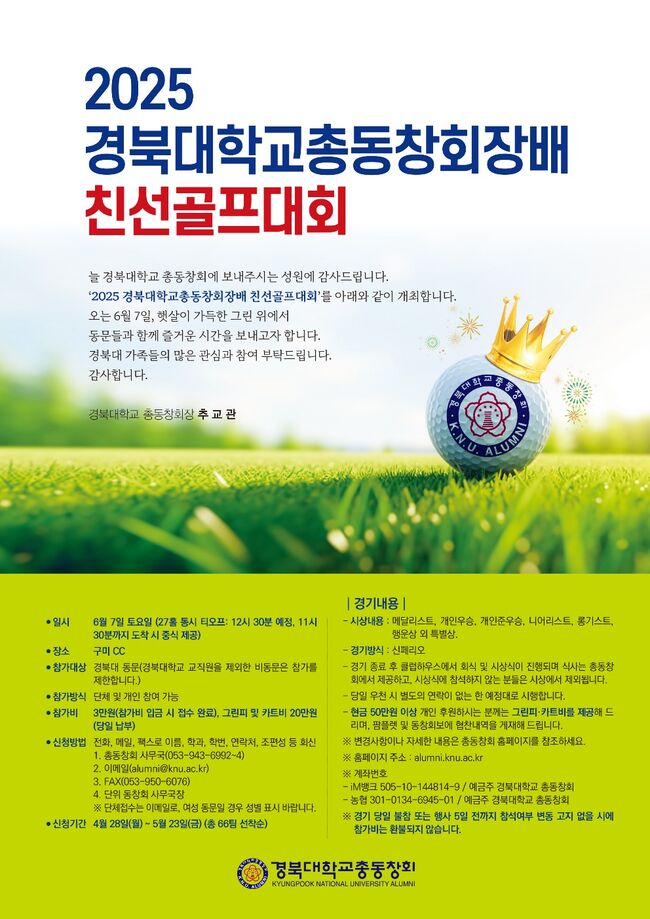 2025 경북대학교총동창회장배 친선골프대회 개최