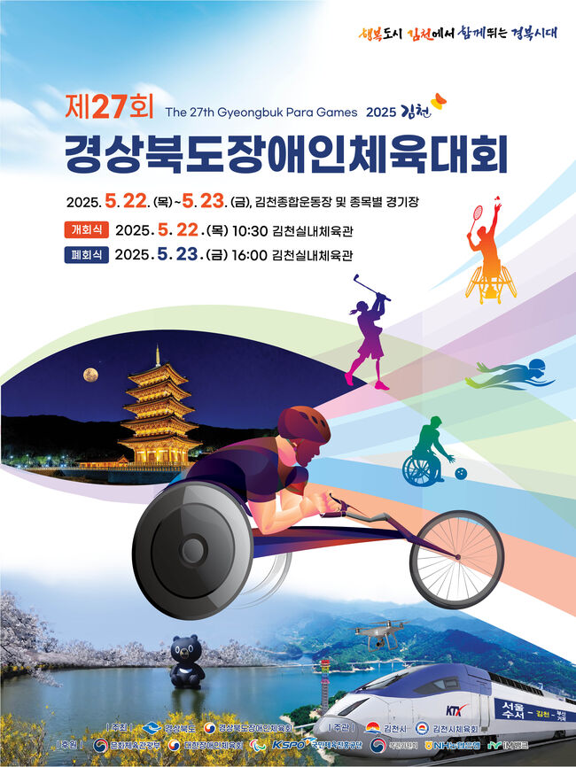 경산시, 제27회 경북장애인체육대회 선수단 160명 출전