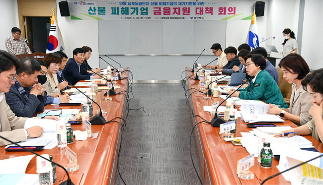 경북도, 산불 피해기업 금융지원 대책회의 개최