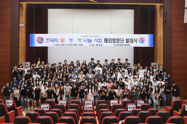 대구시교육청, ‘2025년 한국의 말·멋·맛 나눔 사업’ 발대식 개최