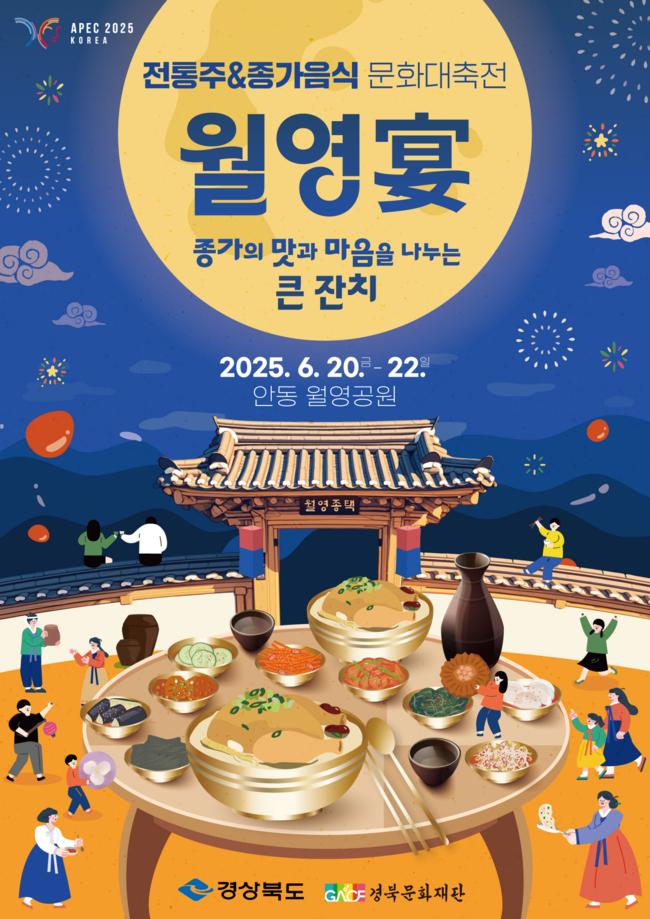 경북 전통의 맛과 멋, 세계로 뻗는다… \ 2025 경북 전통주&종가음식 문화대축전\  안동서 개최