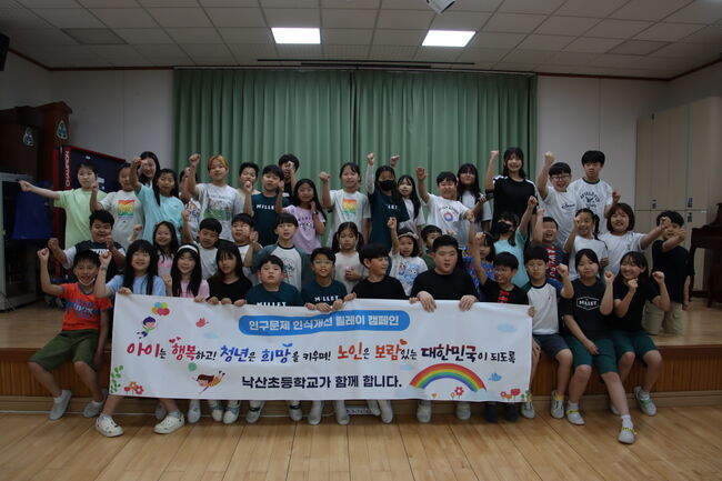 낙산초, 인구문제 인식개선 릴레이 캠페인 전개