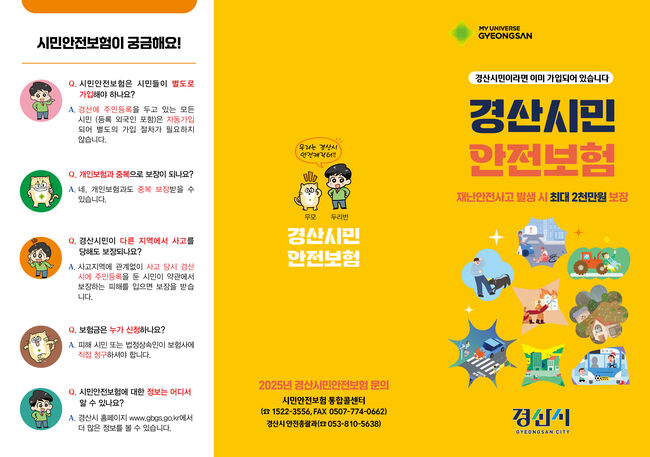 경산시, 시민안전보험 보장 대폭 확대…“시민 생명·안전 우선”