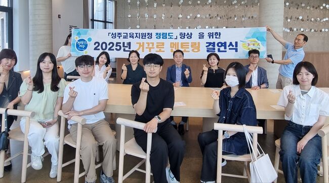 성주교육지원청, 2025년 거꾸로 멘토링 운영