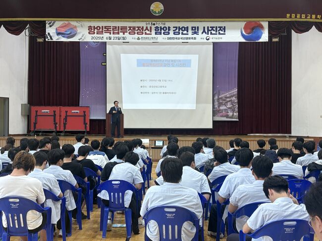 광복 80주년 기념, 문경공업고등학교 인문학 강좌 개최